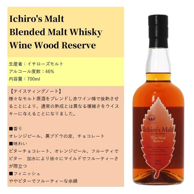 イチローズモルト ワインウッドリザーブ リーフラベル 700ml 46% 箱付き