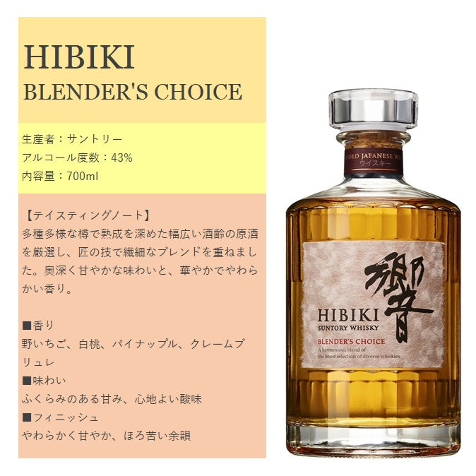 サントリー 響 ブレンダーズチョイス 箱付き 700ml 43% ジャパニーズウイスキー