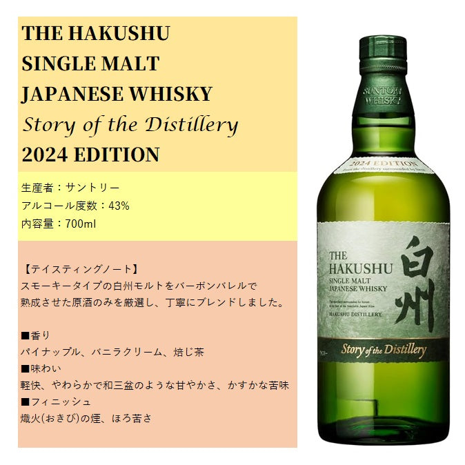 サントリー 白州 Story of the Distillery 2024 EDITION 箱付き 700ml 43% シングルモルト ジャパニーズウイスキー