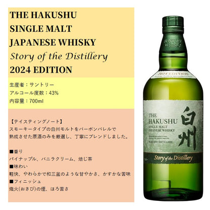 サントリー 白州 Story of the Distillery 2024 EDITION 箱付き 700ml 43% シングルモルト ジャパニーズウイスキー