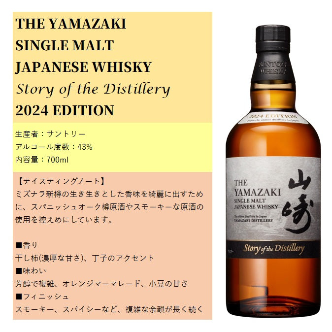 サントリー 山崎 Story of the Distillery 2024 EDITION 箱付き 700ml 43% シングルモルトウイスキー