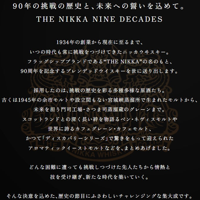 ザ・ニッカ ナインディケイズ ニッカウヰスキー 90周年記念ボトル 箱付き 700ml 48% ウイスキー 正規品