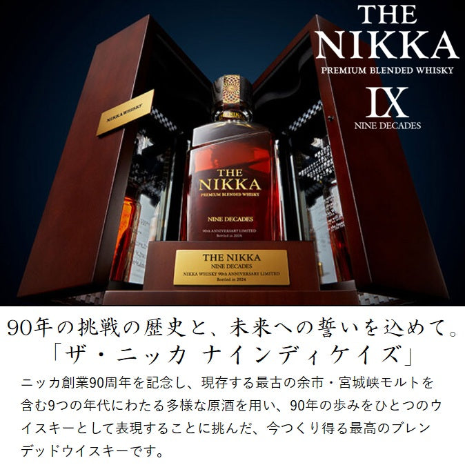 ザ・ニッカ ナインディケイズ ニッカウヰスキー 90周年記念ボトル 箱