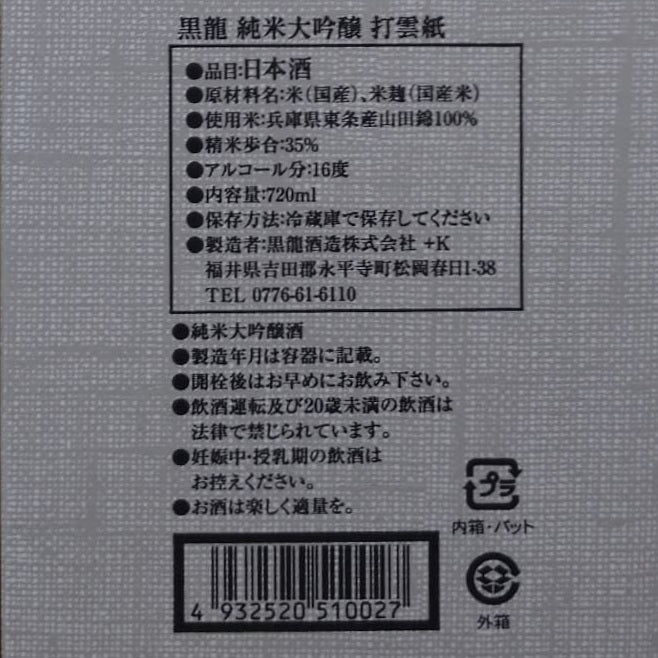黒龍 純米大吟醸 打雲紙 箱付き 720ml 16度