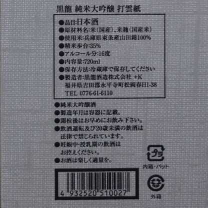 黒龍 純米大吟醸 打雲紙 箱付き 720ml 16度