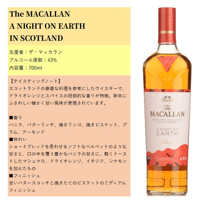 ザ・マッカラン ア・ナイト・オン・アース イン スコットランド 箱付き 700ml 43% シングルモルト スコッチウイスキー