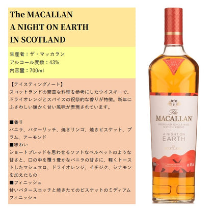 ザ・マッカラン ア・ナイト・オン・アース イン スコットランド 箱付き 700ml 43% シングルモルト スコッチウイスキー