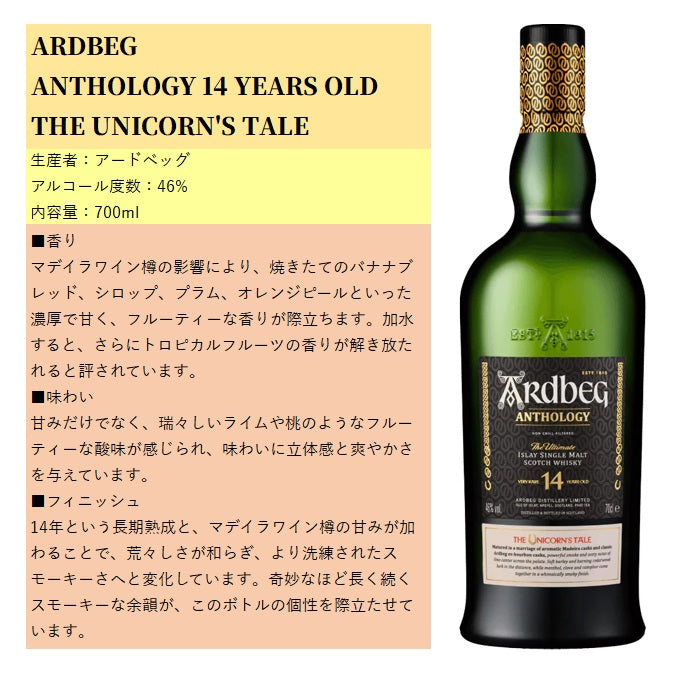 アードベッグ アンソロジー 14年 ユニコーンズ・テール 700ml 46% 箱付き アイラモルト シングルモルト スコッチウイスキー