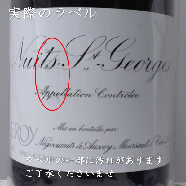 メゾン・ルロワ ニュイ・サン・ジョルジュ 2013 750ml 正規品 ※ラベルに多少の汚れあり