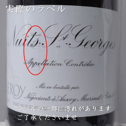 メゾン・ルロワ ニュイ・サン・ジョルジュ 2013 750ml 正規品 ※ラベルに多少の汚れあり