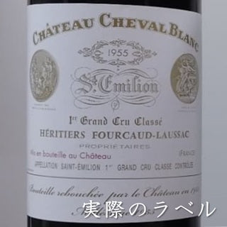 シャトー・シュヴァル・ブラン 1955 マグナムボトル 1500ml 正規品