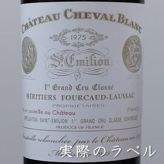 シャトー・シュヴァル・ブラン 1975 マグナムボトル 1500ml 正規品
