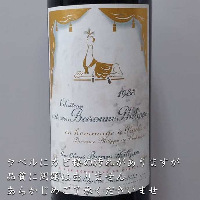 シャトー・ムートン・バロンヌ・フィリップ 1988 マグナムボトル 1500ml 正規品 ※ラベルに汚れあり