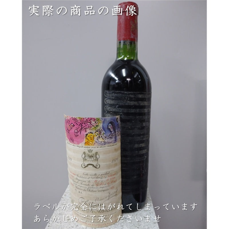 シャトー・ムートン・ロートシルト (ロスチャイルド) 1970 R.C. 750ml 正規品 ※ラベルはがれあり