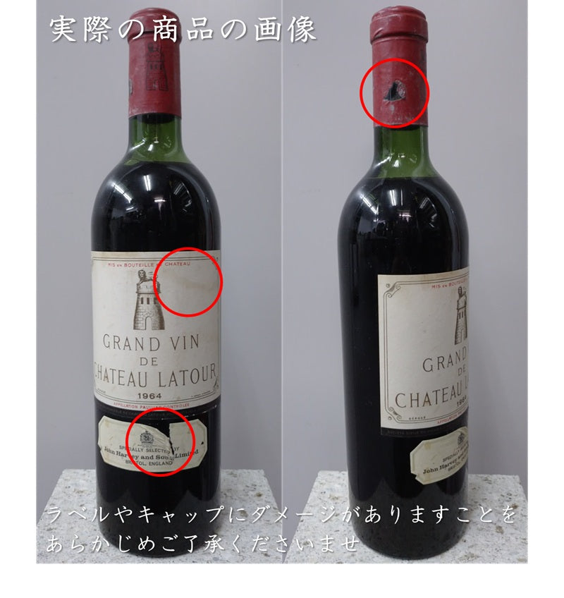 シャトー・ラトゥール グラン・ヴァン 1964 750ml 正規品 クール便