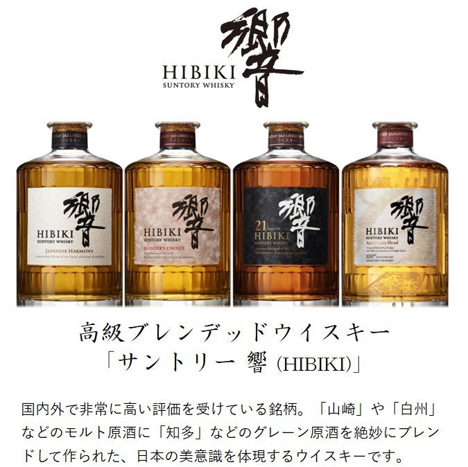 サントリー 響 ブレンダーズチョイス 箱付き 700ml 43% ジャパニーズ