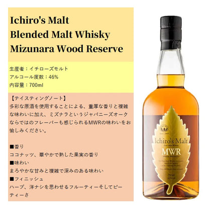 イチローズモルト ミズナラウッドリザーブ MWR リーフラベル 700ml 46% 箱付き