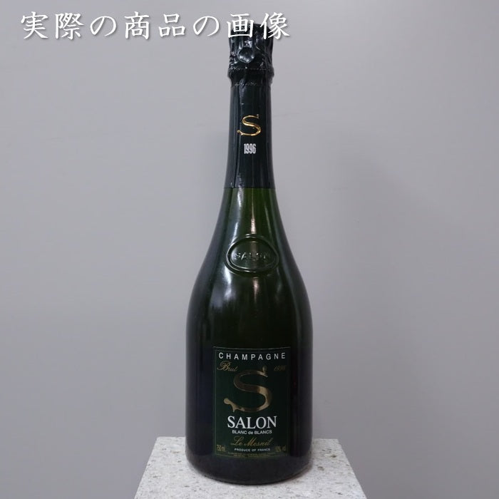 サロン ブラン・ド・ブラン 1996 シャンパン 750ml 箱なし 正規品