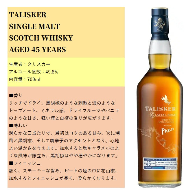 タリスカー 45年 シングルモルト スコッチウイスキー 箱付き 700ml 49.8% 5000281071947